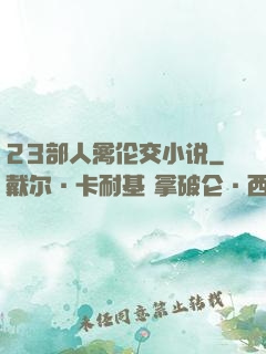 23部人禽伦交小说